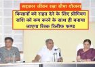 Rajasthan Government : किसानों के बीमा के लिए कम की जाएगी प्रीमियम राशि, रिस्क रिलीफ फंड बनाकर दी जाएगी किसानों को राहत