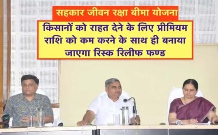 Rajasthan Government : किसानों के बीमा के लिए कम की जाएगी प्रीमियम राशि, रिस्क रिलीफ फंड बनाकर दी जाएगी किसानों को राहत