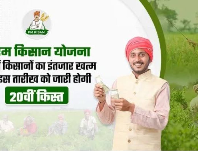PM Kisan Samman 2025 :  किसानों का 20 वीं किस्त का इंतजार हुआ खत्म, प्रधानमंत्री 2 अगस्त को करेंगे जारी