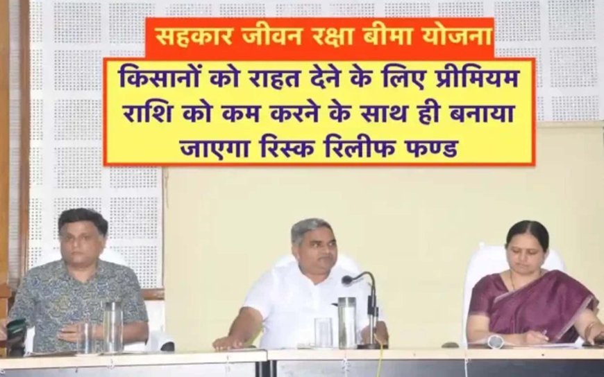 Rajasthan Government : किसानों के बीमा के लिए कम की जाएगी प्रीमियम राशि, रिस्क रिलीफ फंड बनाकर दी जाएगी किसानों को राहत