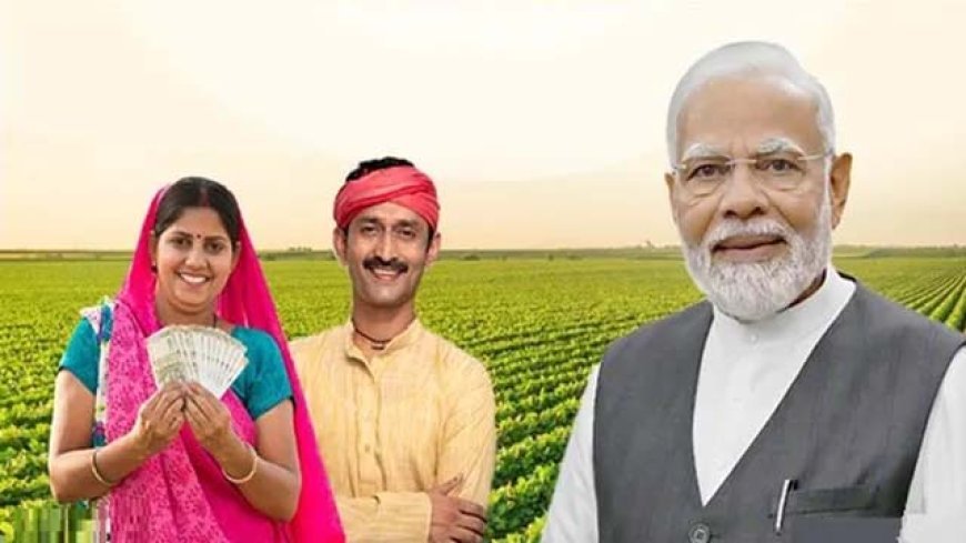 PM Kisan 20th Installment: आखिर किसानो का  इंतजार हुआ खत्म, आ गई डेट, पीएम कब जरिकरेंगे 20वीं किस्त, इसका हुआ ऐलान ?