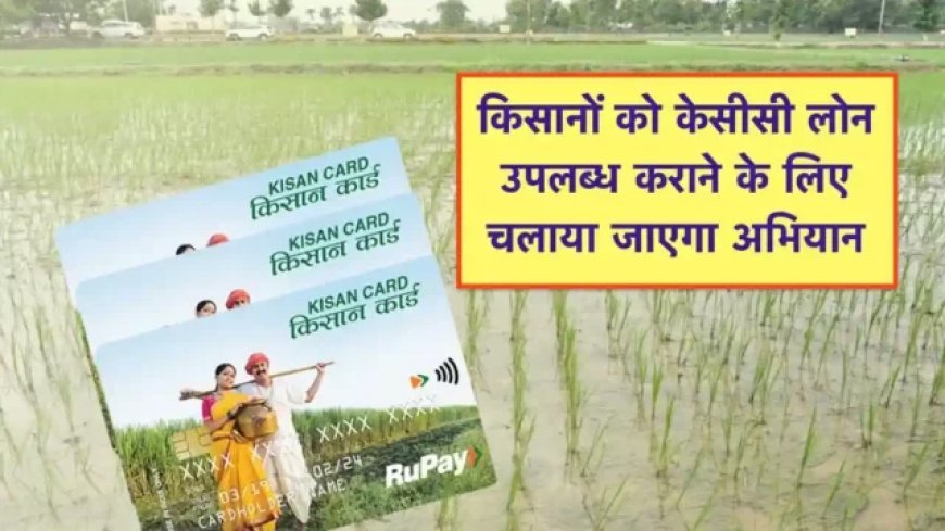 Uttar Pradesh : किसानों को क्रेडिट कार्ड पर उपलब्ध कराया जाएगा ऋण, इसके लिए 31 जुलाई तक  युद्धस्तर पर महाभियान चलाने के निर्देश