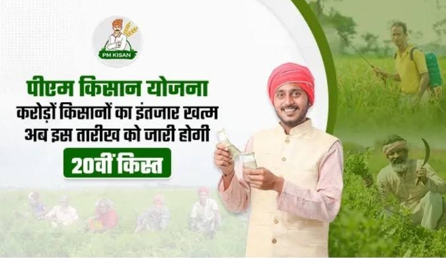 PM Kisan Samman 2025 :  किसानों का 20 वीं किस्त का इंतजार हुआ खत्म, प्रधानमंत्री 2 अगस्त को करेंगे जारी