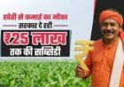 कृषि क्षेत्र में व्यापार शुरू करने के लिए मिलेगा 25 लाख  तक का अनुदान