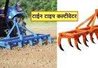 टाईन टाईप कल्टीवेटर से किसानों को मिलेगी मदद, खरीद के लिए सब्सिडी भी