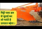 लीजिए किसान भाई के लिए हाजिर हुआ मिट्टी पलट विशेष हल