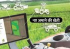 Precision  Agriculture   प्रिसिजन फार्मिंग (सटीक कृषि ) से बदल सकती है डेयरी सेक्टर की सूरत