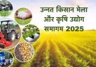 कृषि मेले में किसान ले सकेंगे उन्नत खेती की जानकारी