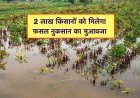 दो लाख किसानों को मिलेगा फसल बीमा राशि का भुगतान