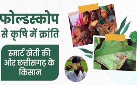 खेतीबाड़ी होगी अब आसान, किसानों का मित्र बनेगा फोल्ड स्कोप
