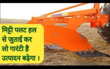 लीजिए किसान भाई के लिए हाजिर हुआ मिट्टी पलट विशेष हल