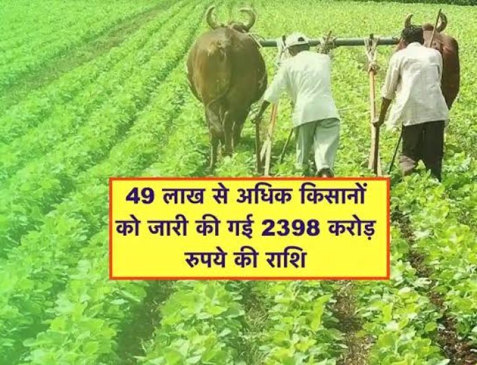 किसानों को जारी की गई 2398 करोड़ रुपये की राशि