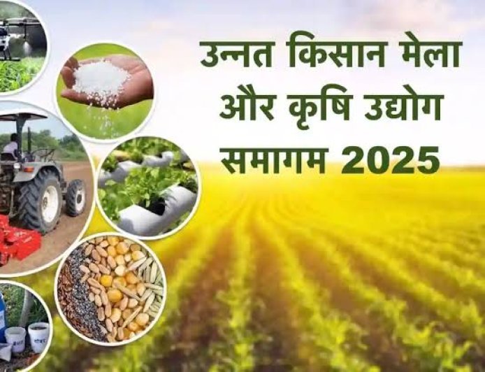 कृषि मेले में किसान ले सकेंगे उन्नत खेती की जानकारी