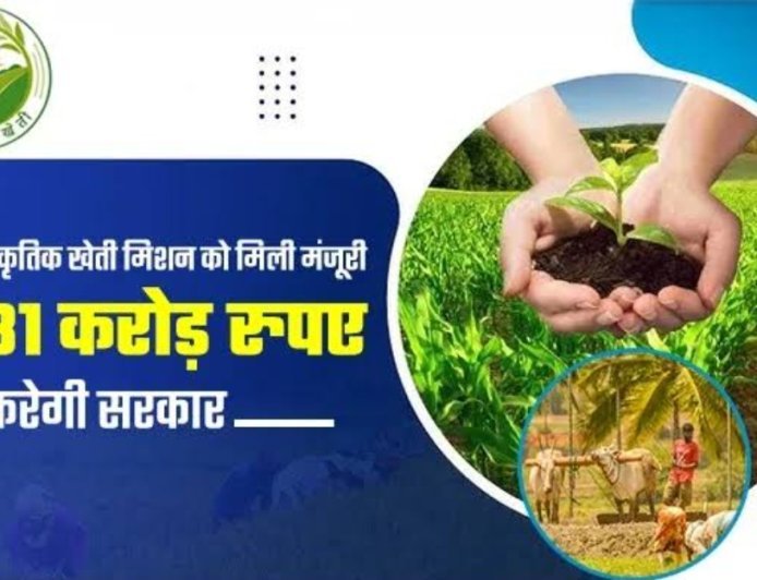 राष्ट्रीय प्राकृतिक खेती मिशन पर खर्च होंगे 2481 करोड़