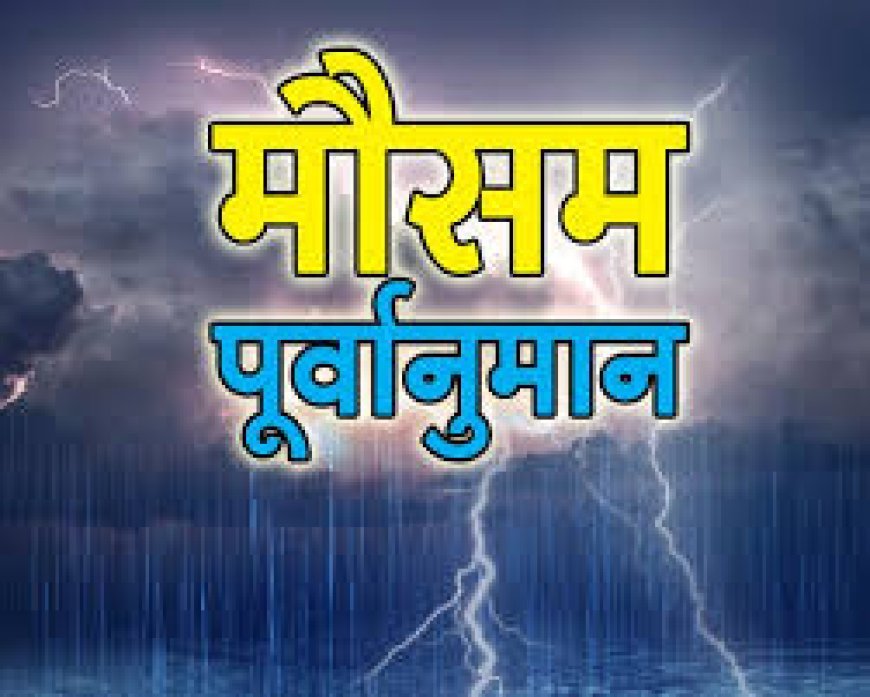 मौसम पूर्वानुमान और चेतावनी