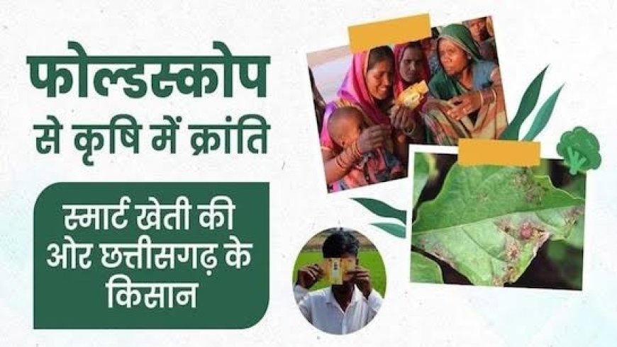 खेतीबाड़ी होगी अब आसान, किसानों का मित्र बनेगा फोल्ड स्कोप