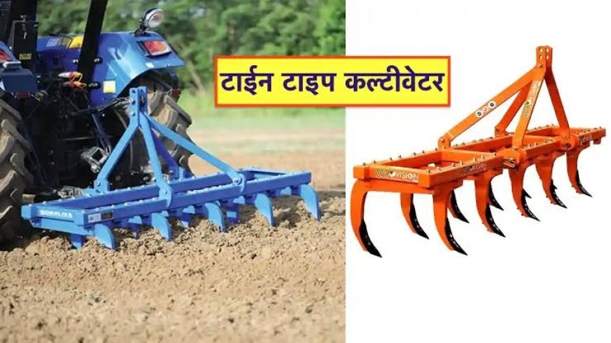 टाईन टाईप कल्टीवेटर से किसानों को मिलेगी मदद, खरीद के लिए सब्सिडी भी