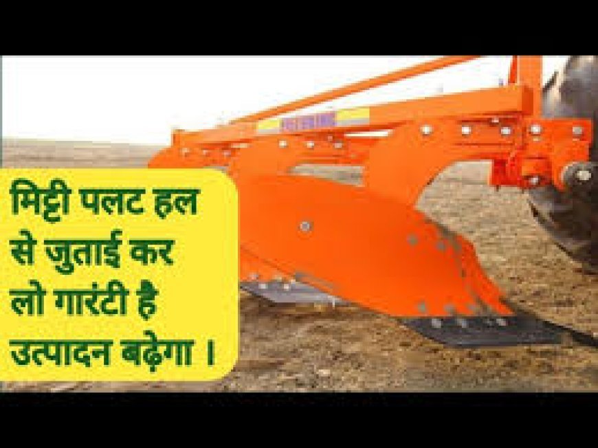 लीजिए किसान भाई के लिए हाजिर हुआ मिट्टी पलट विशेष हल
