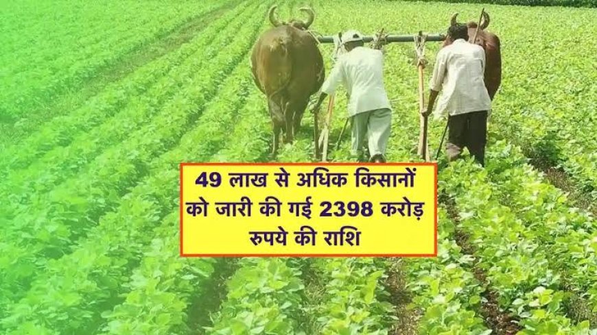 किसानों को जारी की गई 2398 करोड़ रुपये की राशि