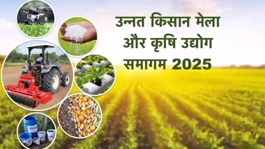 कृषि मेले में किसान ले सकेंगे उन्नत खेती की जानकारी
